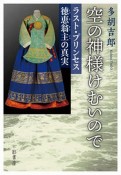 空の神様けむいので　ラスト・プリンセス　徳恵翁主の真実