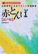 山田耕筰によるやさしい合唱曲集　赤とんぼ＜混声版＞