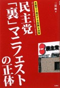 民主党「裏」マニフェストの正体