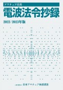 アマチュア局用　電波法令抄録2022／2023年版