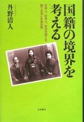 国籍の境界を考える