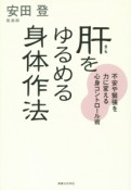 肝をゆるめる身体作法