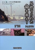 見捨てられた命を救え！　3・11後、2年目の警戒区域のアニマルレスキュー（2）