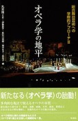 オペラ学の地平　総合舞台芸術への学際的アプローチ2