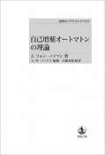 自己増殖オートマトンの理論＜オンデマンド版＞