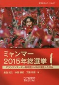 ミャンマー2015年総選挙　情勢分析レポート27