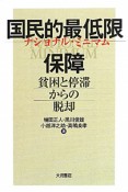 国民的最低限－ナショナル・ミニマム－保障