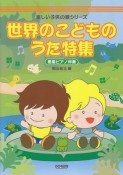 楽しい子供の歌シリーズ　世界のこどものうた特集　簡易ピアノ伴奏