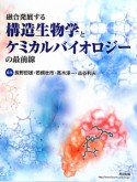 構造生物学とケミカルバイオロジーの最前線　融合発展する