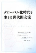 グローバル化時代を生きる世代間交流