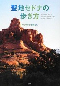 聖地セドナの歩き方