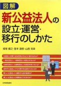 図解・新公益法人の設立・運営・移行のしかた