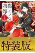 傷モノの花嫁〜虐げられた私が、皇國の鬼神に見初められた理由〜＜特装版＞　小冊子付き（5）