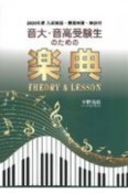 音大・音高受験生のための楽典　2020年度　入試問題・模範解答・解説付