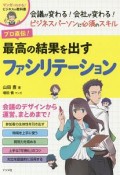 プロ直伝！最高の結果を出すファシリテーション