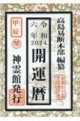 開運暦　令和6年