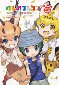 けものフレンズ　コミックアラカルト　ジャパリパーク編（4）