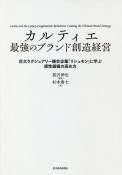 カルティエ最強のブランド創造経営　巨大ラグジュアリー複合企業「リシュモン」に学ぶ感性