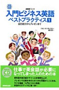 NHKラジオ　入門ビジネス英語　ベストプラクティス　自己紹介からプレゼンまで　CD　BOOK（1）