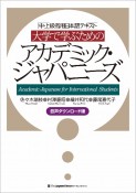 大学で学ぶためのアカデミック・ジャパニーズ　中・上級者用日本語テキスト　音声ダウンロード版