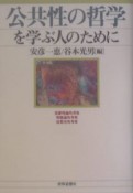 公共性の哲学を学ぶ人のために