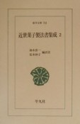 近世菓子製法書集成（2）