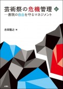 芸術祭の危機管理　表現の自由を守るマネジメント