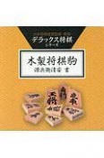 木製将棋駒　源兵衛清安書　デラックス将棋シリーズ