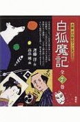 斉藤洋の歴史ファンタジー　白狐魔記　全7巻