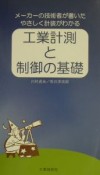 工業計測と制御の基礎