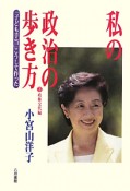 私の政治の歩き方　政権交代編（3）