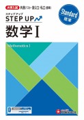 大学入試　ステップアップ　数学1　標準