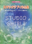 スタジオジブリ作品集