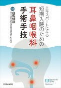 エキスパートによる短期入院のための耳鼻咽喉科手術手技