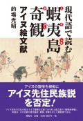 現代語で読む蝦夷島奇観　アイヌ絵文献