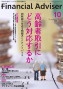 Financial　Adviser　2015．10　高齢者取引にどう対応するか