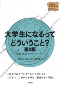 大学生になるってどういうこと？　学習・生活・アイデンティティ　第2版