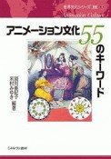 アニメーション文化　55のキーワード　世界文化シリーズ　別巻3