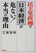 民主党政権で日本経済が危ない！本当の理由