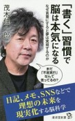 「書く」習慣で脳は本気になる