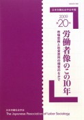 労働者像のこの10年