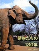 動物たちの130年