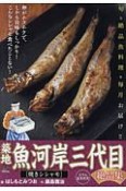 築地魚河岸三代目絶品集　焼きシシャモ