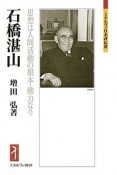 石橋湛山　思想は人間活動の根本・動力なり