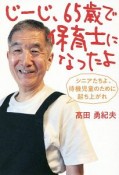 じーじ、65歳で保育士になったよ　シニアたちよ、待機児童のために起ち上がれ