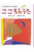 みんなで読む詩・ひとりで読む詩　こころのうた（5）