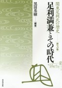 足利満兼とその時代　関東足利氏の歴史3