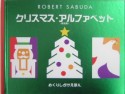 クリスマス・アルファベット