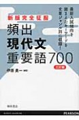 頻出　現代文　重要語700＜三訂版＞