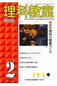 理科教室　2020．2